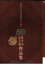 庆祝中华人民共和国成立五十周年系列书法大展作品集 1999 PDF电子版封面 7505934929 庆祝中华人民共和国成立50周年系列书法大展组委会编