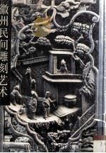 徽州民间雕刻艺术（1994 PDF版）