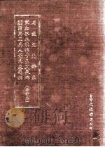 石鼓文先锋本  宋拓孤本汉淳于长夏承碑  原拓隋蜀王美人董氏墓志铭  合订本（1974 PDF版）