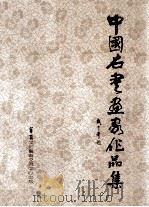 中国名书画家作品集（1991 PDF版）