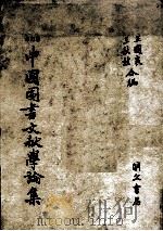 中国图书文献学论集  增订本（1986 PDF版）
