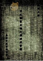 中文图书分类之原理及实务 1982 PDF电子版封面 张树三撰