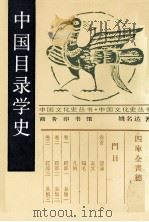 中国目录学史（1938 PDF版）