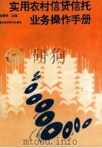 农村信贷信托业务使用操作手册 1993 PDF电子版封面 7535211291 张稚林主编