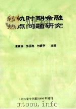 转轨时期金融热点问题研究 1996 PDF电子版封面 朱家振,张国亮,何新华主编