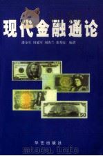 现代金融通论 1999 PDF电子版封面 7800392198 潘金生等著