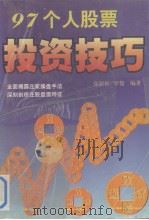 97个人股票投资技巧（1997 PDF版）