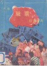 大陆股票投资秘诀（1992 PDF版）