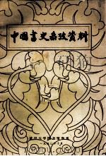 中国书史参考资料（1980.10 PDF版）