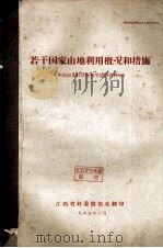 若干国家山地利用概况和措施 科技情报资料之九(农-06) 1965 PDF电子版封面 中国农业科学院科学报资料室