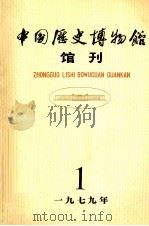 中国历史博物馆馆刊 1979 总第1期 1979 PDF电子版封面 7068.763 中国历史博物馆馆刊编委会