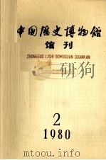 中国历史博物馆馆刊 1980 总第2期 1980 PDF电子版封面 7068.836 中国历史博物馆馆刊编委会