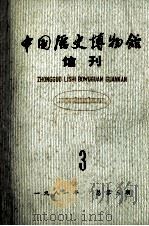 中国历史博物馆馆刊 1981 总第3期 1981 PDF电子版封面 7068.909 中国历史博物馆馆刊编委会