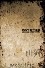 邵式平教育文选（1989 PDF版）