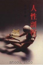 人剖析 1990 PDF电子版封面 9622733840 (日)宫城音弥著