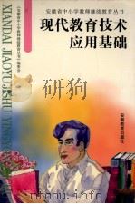 现代教育技术应用基础（1999 PDF版）