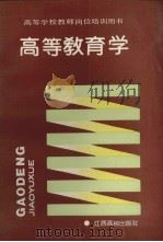 高等教育学（1991 PDF版）