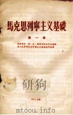 马克思列宁主义基础  第1章（1957 PDF版）