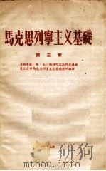 马克思列宁主义基础  第3章（1957 PDF版）