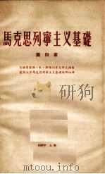 马克思列宁主义基础  第4章（1957 PDF版）