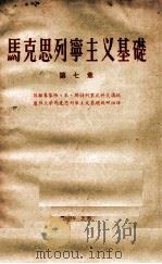 马克思列宁主义基础  第7章（1957 PDF版）