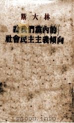 论我们党内的社会民主主义倾向  1926年11月1日在联共（布）第十五次全国代表会议上的报告（1954 PDF版）
