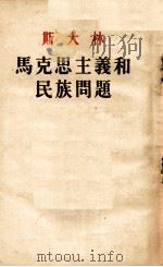 马克思主义和民族问题（1956 PDF版）