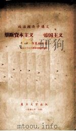 垄断资本主义 帝国主义 1957 PDF电子版封面 安·彼·谢莫钦柯著;复旦大学政治经济学教研组译