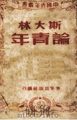 斯大林论青年（1949 PDF版）