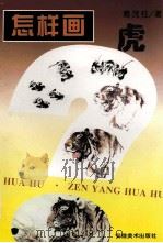 怎样画虎（1998 PDF版）