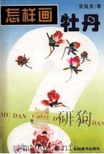 怎样画牡丹（1998 PDF版）