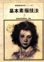 绘画教室系列  4  基本素描技法（1984 PDF版）