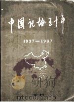中国记协五十年 1937-1987 1987 PDF电子版封面 中华全国新闻工作者协会编