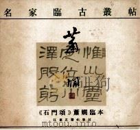 《石门颂》萧娴临本（1987 PDF版）