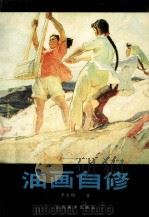 油画自修（1987 PDF版）