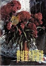 曹辅銮水粉画选（1984 PDF版）
