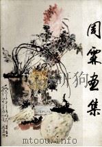 周霖画集（1984 PDF版）