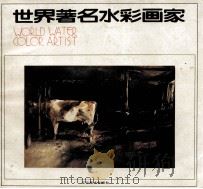 世界著名水彩画家（1988 PDF版）