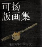 可扬版画集（1989 PDF版）