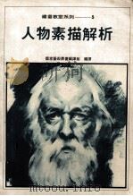 绘画教室系列  3  人物素描解析（1983 PDF版）