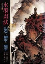 美术丛书  17  水墨书法  山石、树木、屋宇（1985 PDF版）