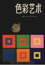 色彩艺术  色彩的主观经验与客观原理（1978 PDF版）