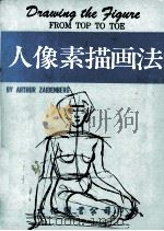 人像素描画法（1983 PDF版）