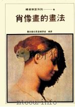 绘画教室系列  6  肖像画的画法（1984 PDF版）