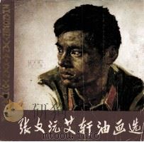 张文艾轩油画选（1983 PDF版）