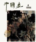 中国画  1984年第4期  总34期（1984 PDF版）
