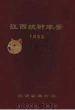 江西统计年鉴 1983 1984 PDF电子版封面 江西省统计编
