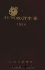 江西统计年鉴 1984 1985 PDF电子版封面 江西省统计局编