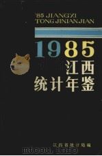 江西省统计年鉴  1985（1986 PDF版）