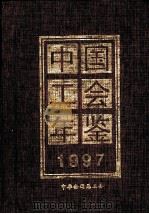 中国工会年鉴 1997 总第3期 1997 PDF电子版封面 10076433 《中国工会年鉴》编辑部编辑
